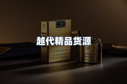 越南香烟系列